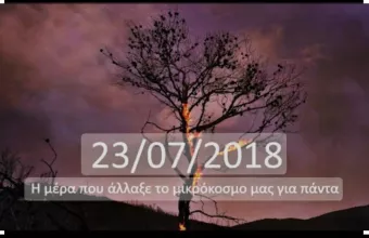  Σύλλογος Συγγενών Θανόντων και Εγκαυματιών της φωτιάς στην Ανατολική Αττική 