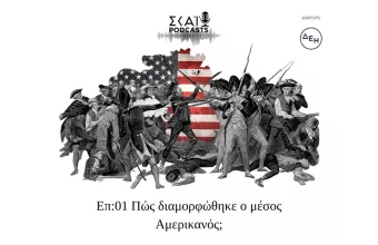 amerikanikiepanastasi
