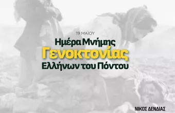 γενοκτονια ποντιων 