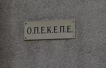 ΟΠΕΚΕΠΕ 