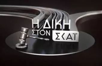 Δίκη ΣΚΑΪ