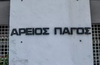 Άρειος Πάγος