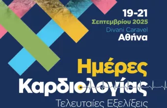 Ημέρες καρδιολογίας