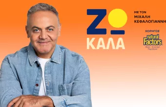 #45 | Ζω καλά με τον Μιχάλη Κεφαλογιάννη