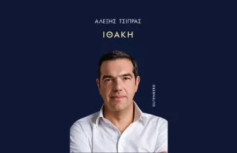 Βιβλίο Τσίπρα