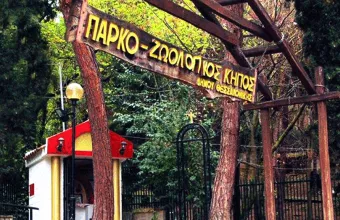 Ζωολογικός Θεσσαλονίκης