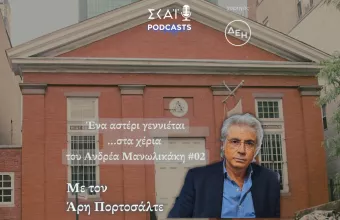 #02 | Ένα αστέρι γεννιέται …στα χέρια του Ανδρέα Μανωλικάκη