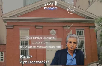 #04 | Ένα αστέρι γεννιέται… στα χέρια του Ανδρέα Μανωλικάκη