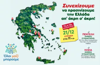 Όλοι Μαζί Μπορούμε