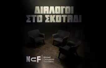 Διάλογοι στο Σκοτάδι
