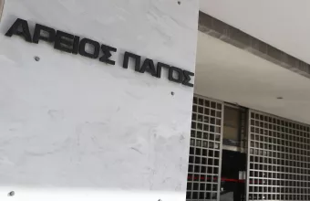 Άρειος Πάγος 