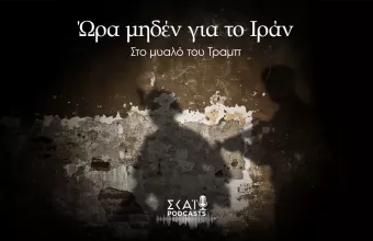 Ώρα μηδέν για το Ιράν - Στο μυαλό του Τραμπ