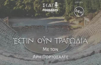 #07 | Ἔστιν οὖν τραγωδία : το Πανεπιστήμιο της ζωής, η κουλτούρα της αντιγραφής και η κοινωνία της αυθεντίας