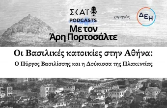 Οι Βασιλικές κατοικίες στην Αθήνα: Ο Πύργος Βασιλίσσης και η Δούκισσα της Πλακεντίας