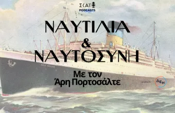 Ελληνική ναυτιλία: μέρος της εθνικής μας ταυτότητας