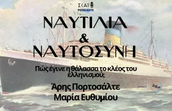 Ελληνική ναυτιλία: Πώς έγινε η θάλασσα το κλέος του ελληνισμού;