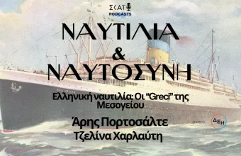 Ελληνική ναυτιλία: Οι “Greci” της Μεσογείου