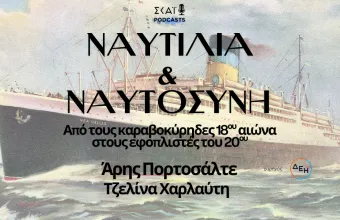 Ελληνική ναυτιλία: Από τους καραβοκύρηδες 18ου αιώνα στους εφοπλιστές του 20ου
