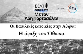 Οι Βασιλικές κατοικίες στην Αθήνα: Η άφιξη του Όθωνα