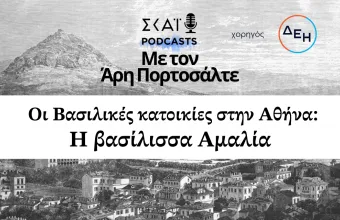 Οι Βασιλικές κατοικίες στην Αθήνα: Η βασίλισσα Αμαλία