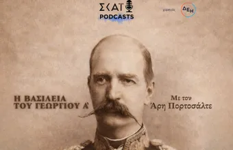 #02 | Η βασιλεία του Γεωργίου Α’ τον 19ο αιώνα