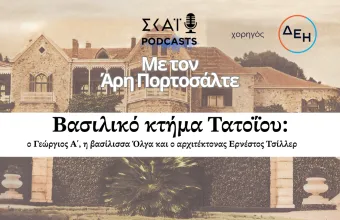 Βασιλικό κτήμα Τατοΐου: ο Γεώργιος Α΄, η βασίλισσα Όλγα και ο αρχιτέκτονας Ερνέστος Τσίλλερ