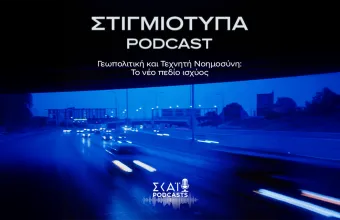 Γεωπολιτική και Τεχνητή Νοημοσύνη: Το νέο πεδίο ισχύος