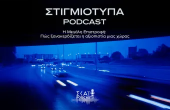 Η Μεγάλη Επιστροφή: Πώς ξανακερδίζεται η αξιοπιστία μιας χώρας