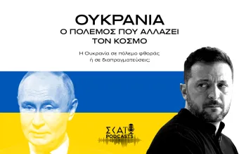 Η Ουκρανία σε πόλεμο φθοράς ή σε διαπραγματεύσεις;