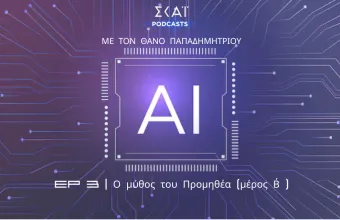 #03 | Ο μύθος του Προμηθέα (μέρος Β΄)