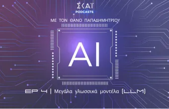 #04 | Μεγάλα γλωσσικά μοντέλα (LLM)