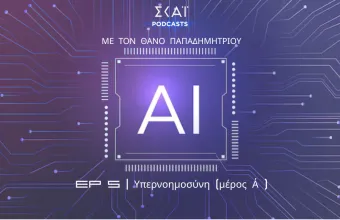 #05 | Υπερνοημοσύνη (μέρος Α΄)