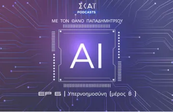 #06 | Υπερνοημοσύνη (μέρος Β΄)