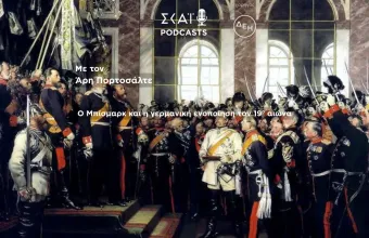 Ο Μπίσμαρκ και η γερμανική ενοποίηση τον 19ο αιώνα