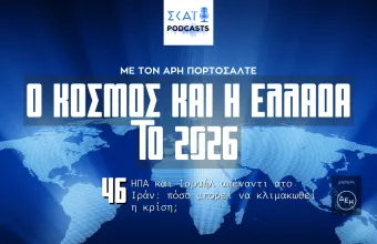 ΗΠΑ και Ισραήλ απέναντι στο Ιράν: πόσο μπορεί να κλιμακωθεί η κρίση;