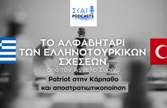 Patriot στην Κάρπαθο και αποστρατιωτικοποίηση