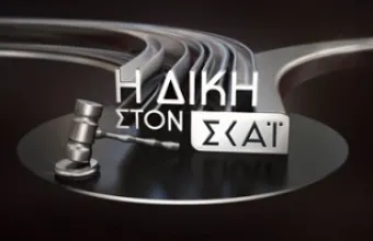 Δίκη