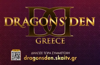 «DRAGONS’ DEN»: Oι αιτήσεις συμμετοχής μόλις άνοιξαν