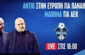 Football Zone στις 16:00: «Αντίο» με άσχημο τρόπο ο ΠΑΟ από την Ευρώπη
