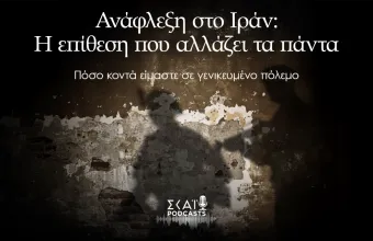 Ανάφλεξη στο Ιράν: Η επίθεση που αλλάζει τα πάντα - Πόσο κοντά είμαστε σε γενικευμένο πόλεμο