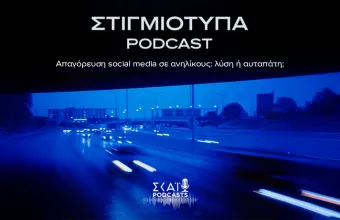 Απαγόρευση social media σε ανηλίκους: λύση ή αυταπάτη;