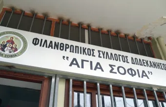Ρόδος: Ο φιλανθρωπικός σύλλογος «Αγία Σοφία» που δίνει ελπίδα, ζει στο σκοτάδι