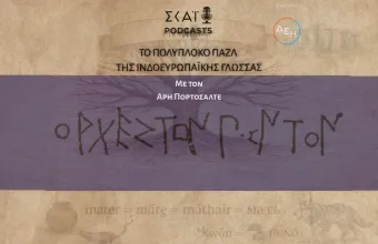 Ινδοευρωπαϊκή γλωσσολογία: τί μπορεί να αποδείξει;