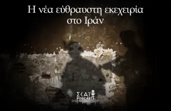 Η νέα εύθραυστη εκεχειρία στο Ιράν