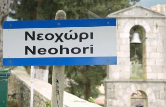 Νεοχώρι