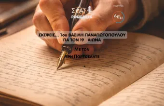 #02 | Σκέψεις για τον 19ο αιώνα: από την ελληνική επανάσταση στο ελληνικό κράτος