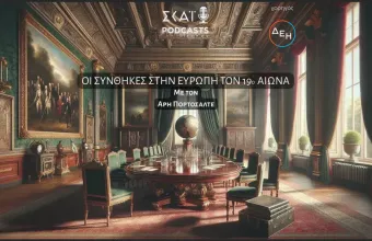 #02 | Οι Συνθήκες που διαμόρφωσαν τον 19ο αιώνα στην Ευρώπη