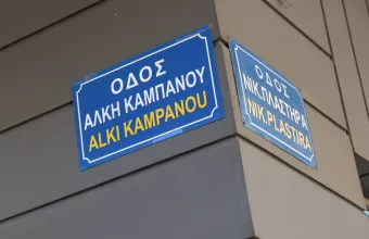 Δίκη Άλκη