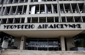 Υπουργείο Δικαιοσύνης