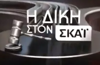 Η «Δίκη στον ΣΚΑΪ» με τον Κυριάκο Θωμαΐδη